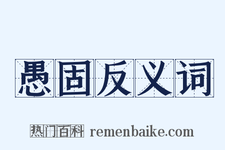 愚固反义词是什么意思的图片